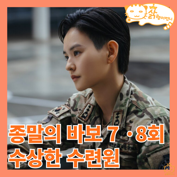 <b>종말의</b> 바보 7회 8화, 수상한 수련원과 백신부의 비밀_<b>유아인</b>... 
