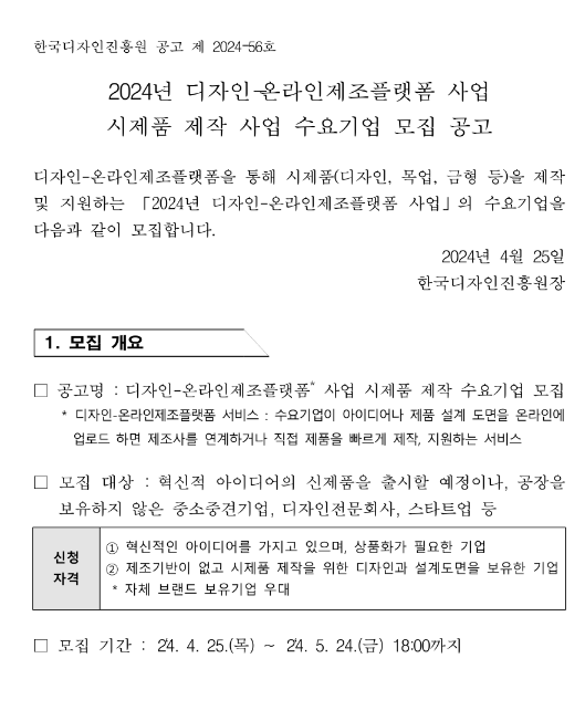 2024년 디자인-온라인제조플랫폼 사업 시제품 제작 사업 수요기업 모집 공고 2024년 디자인-온라인제조플랫폼 사업 시제품 제작 사업 수요기업 모집 공고