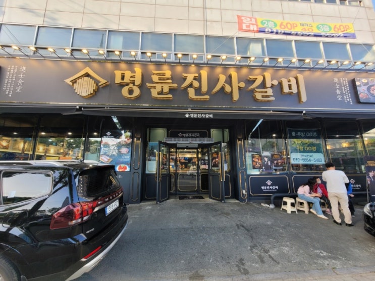  <대구 동구> 명륜진사갈비 방촌점! 방촌동 갈비 맛집!! 리뉴얼 매장~ 무한리필 고기 맛집