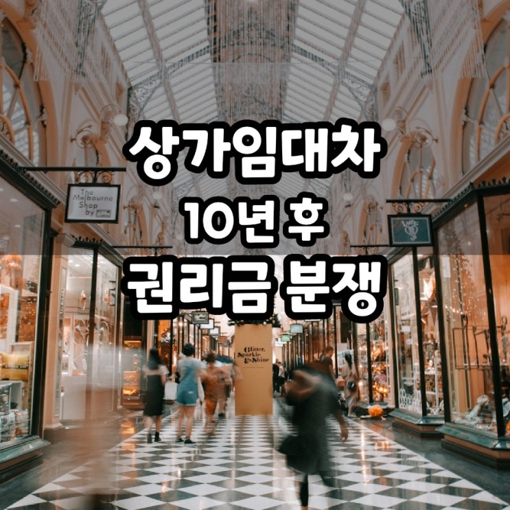  임차10년 임대차 계약 상가 권리금 보호 가능할까? 건물주인 직접