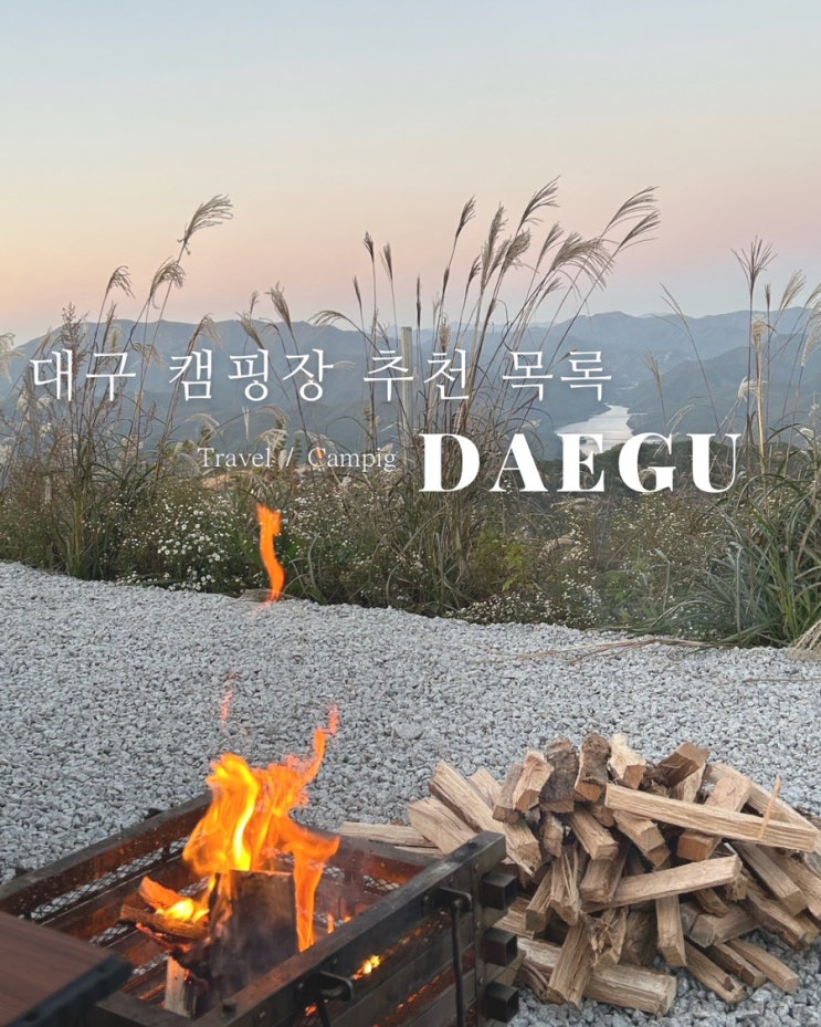  대구근교 뷰 좋은 캠핑장 추천 리스트