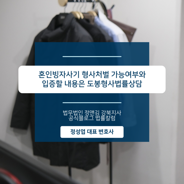  혼인빙자사기 형사처벌 가능여부와 입증할 내용은 도봉형사법률상담