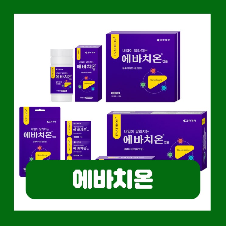 조아제약 에바치온 캡슐 효능 부작용 가격 환원형 글루타치온