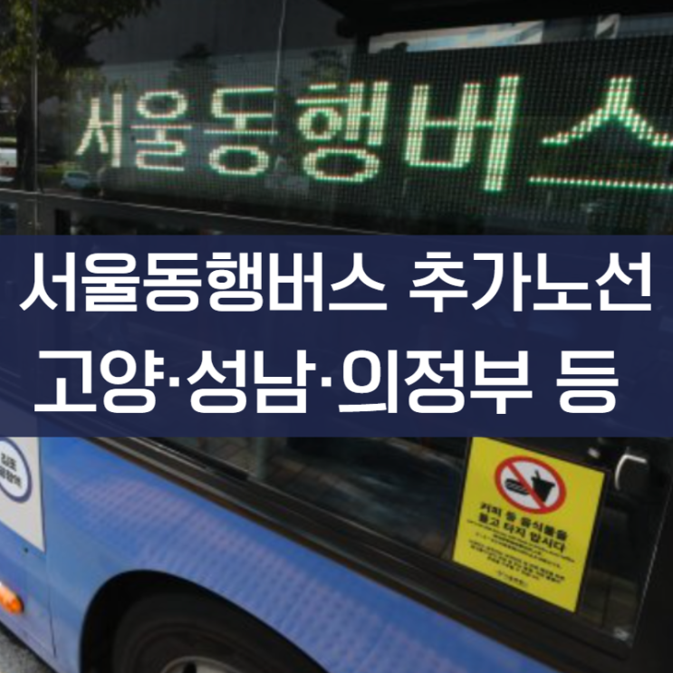 <b>서울동행버스 고양</b>·성남·의정부 등 추가노선 안내