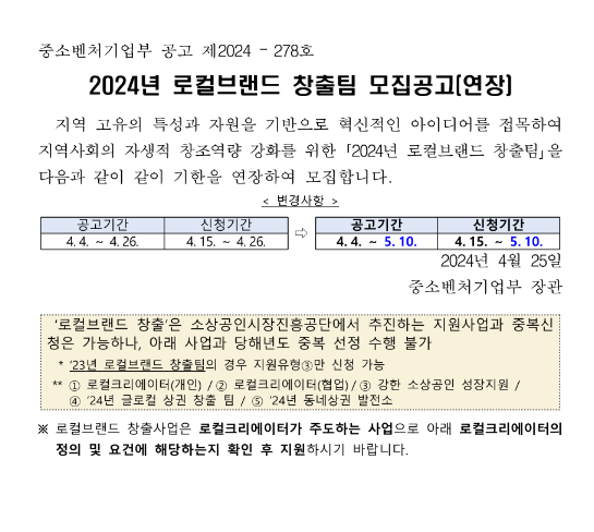 2024년 로컬브랜드 창출팀 모집 연장 공고 2024년 로컬브랜드 창출팀 모집 연장 공고