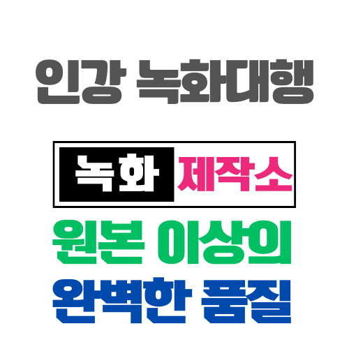  인강 녹화대행 (초고화질.모든 사이트) 녹화제작소
