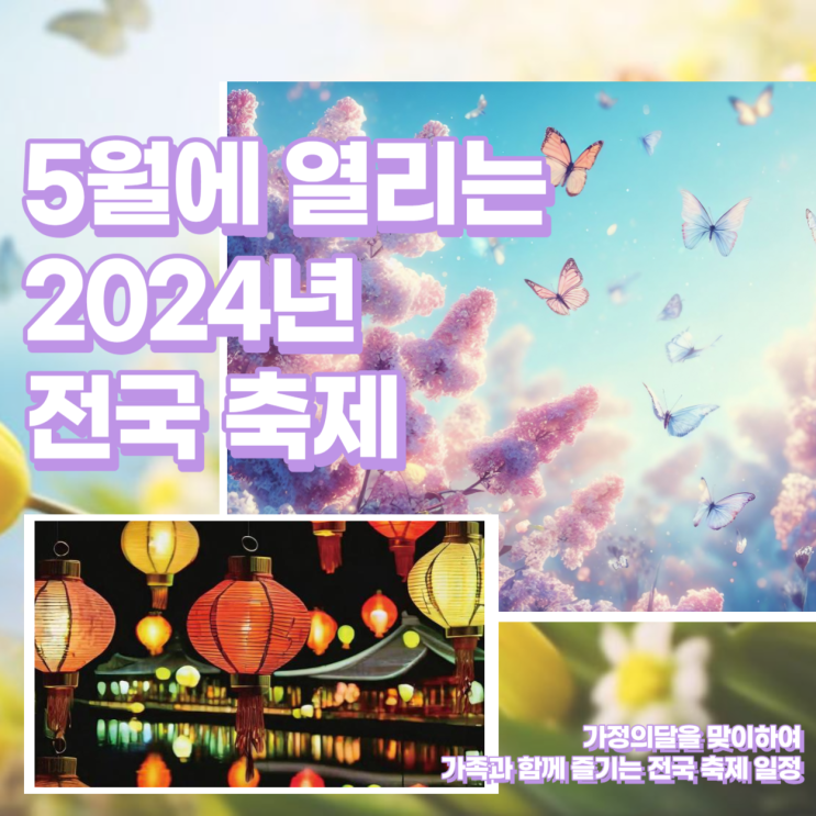  가정의 달 2024년 5월 전국 봄 축제 일정