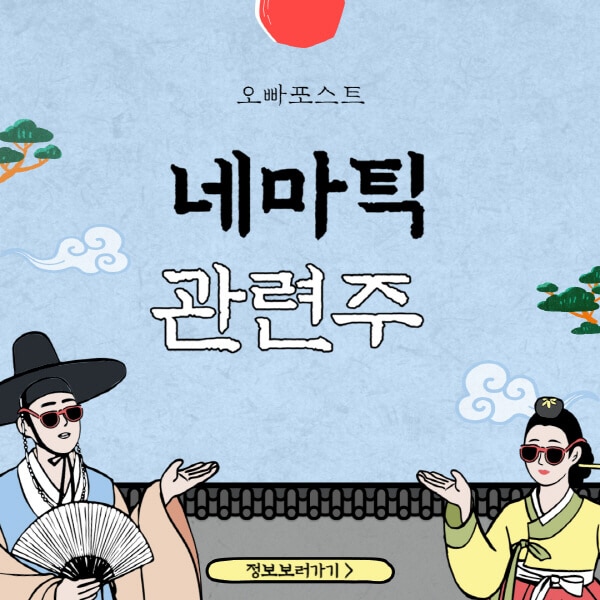  네마틱 관련주, 대장주, 테마주: 주목받는 이유와 투자 전략