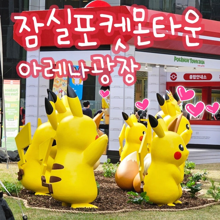  잠실 포켓몬타운 2024 롯데월드몰 포켓몬 피카츄 동상 귀여워