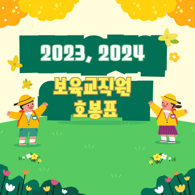 2024 어린이집 보육교사 호봉표 2023 비교 최신판