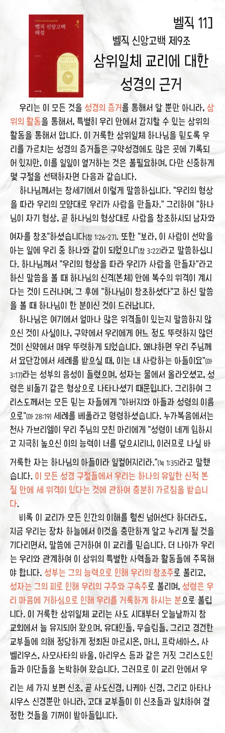  벨직 11] 삼위일체 교리의 성경적 근거_제9조 삼위일체 교리에 대한 성경의 근거
