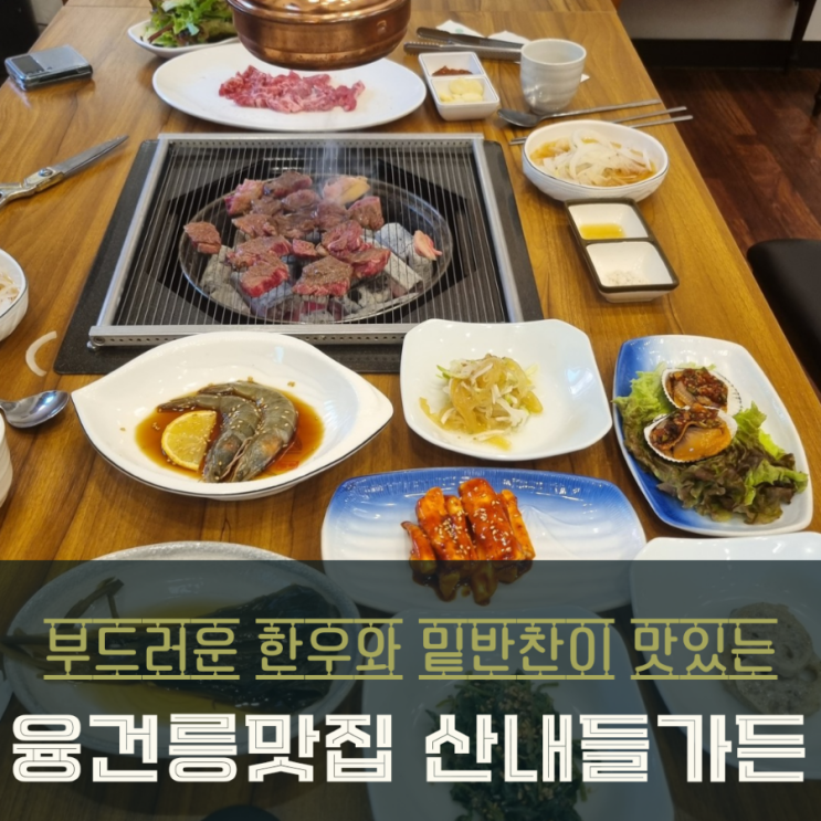  융건릉 맛집 산내들가든의 정성 가득 한우