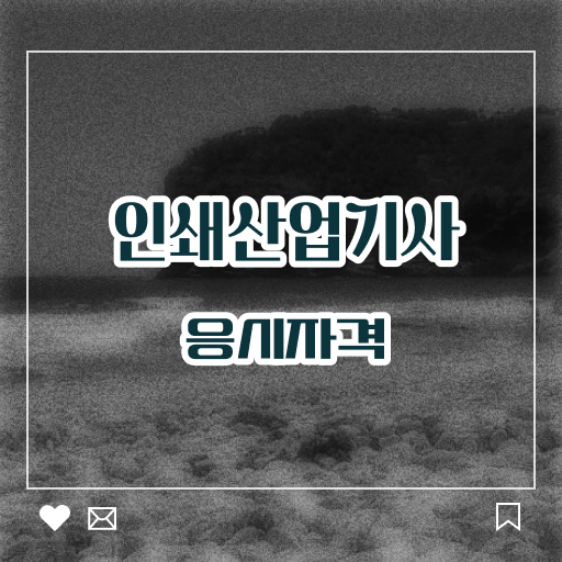  인쇄산업기사 준비물 인쇄산업기사 자격요건 인강으로 반 년만에 준비한 방법