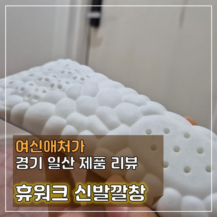  발의 피로도를 낮춰주는 인체공학 휴워크 신발깔창 후기