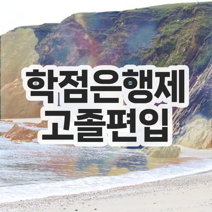  학점은행 학사 , 학점은행제 반드시 확인하세요 시간 단축 비용절감 노하우 정리해봤어요