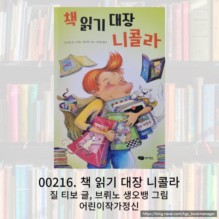  저의 블로그 닉네임과 같은 제목의 책 읽기 대장 니콜라를 소개합니다.