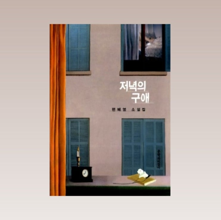  달달한듯 서늘하게 일상을 노래하는 <저녁의 구애> 서평