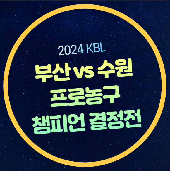 프로농구 챔피언<b>결정전</b> 중계 수원<b>KT</b> 부산 KCC 1차전 경기일정... 