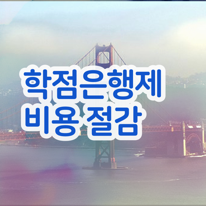  학점은행제 학위 학점은행제 과제 살펴보아요