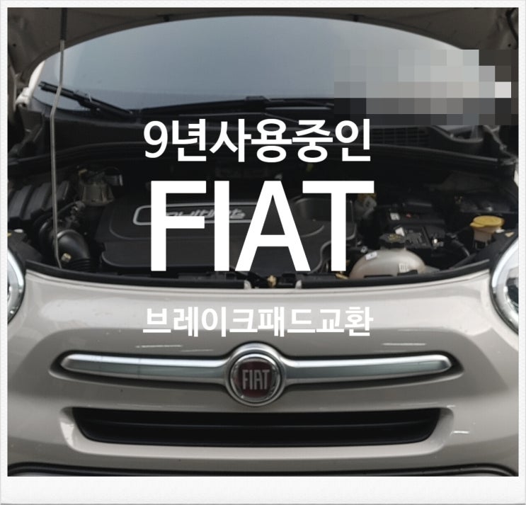  9년사용중인 500X FIAT 브레이크패드교환서비스 , 부천외제차정비차량관리전문점 K1모터스