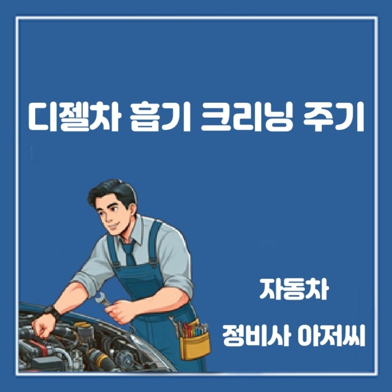디젤차 흡기 크리닝 주기와 방법