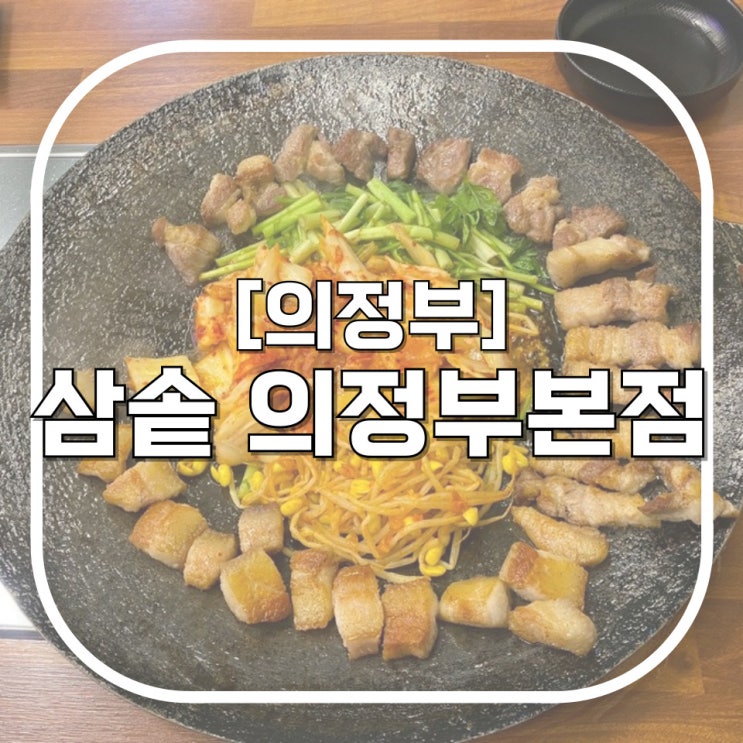  [의정부] 삼솥 의정부 본점 / 알바가 구워주는 의정부고기  거의 기름에 지글지글 고기튀김