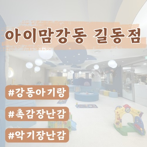  [강동구 열린놀이터] 아이맘강동 길동점 후기(위치,이용 방법,시설 정보)