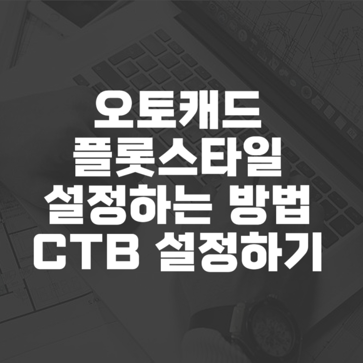  오토캐드 플롯스타일 설정하는 방법