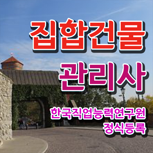  건물관리사 시험 , 집합건물관리사 자격증 2주 만에 합격 후기 핵심 정보 가득