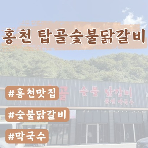  [홍천 대명 맛집]홍천 탑골 숯불 닭갈비