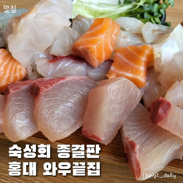  홍대 신촌/경의선숲길 횟집 맛집 쫀쫀하고 두툼한 숙성회 찐맛집(모임 회식도 추천)