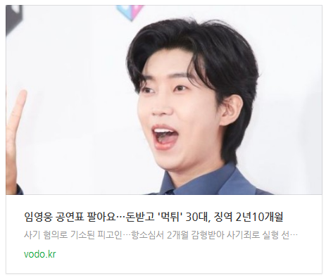 [뉴스] "임영웅 공연표 팔아요"…돈받고 '먹튀' 30대, 징역 2년10개월