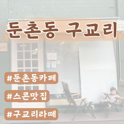  [둔촌동카페] 구 외계인커피 현 카페구교리