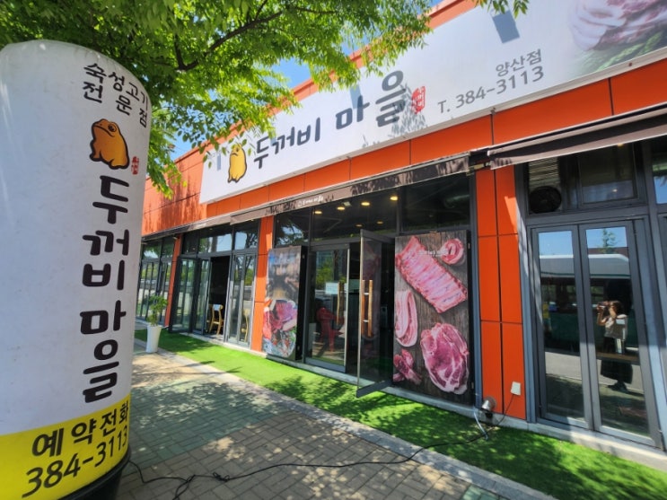  양산물금소고기 맛집 두꺼비마을 양산점 양부대주변 고깃집