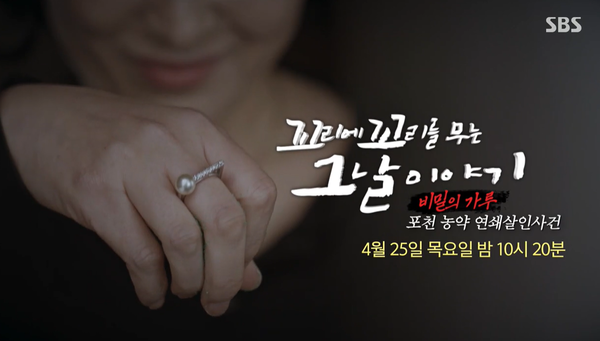 "악마는 가족의 얼굴을 하고 있었다"...10억 보험금 노린 포천 농약 연쇄살인사건 "악마는 가족의 얼굴을 하고 있었다"...10억 보험금 노린 포천 농약 연쇄살인사건