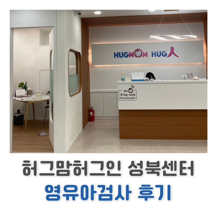  [성북 심리상담센터 추천] 성북구 심리상담센터 허그맘 허그인 영유아 검사 후기