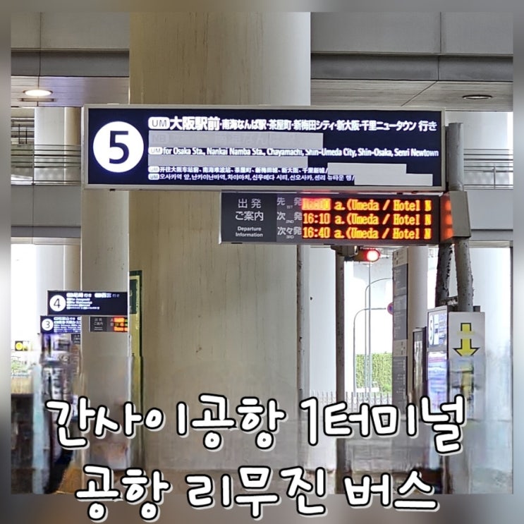  [교통 - 공항 리무진]오사카 간사이 공항에서 한큐 리스파이어 호텔 가는 방법 (24년 5월 레스파이어 정류장 추가)