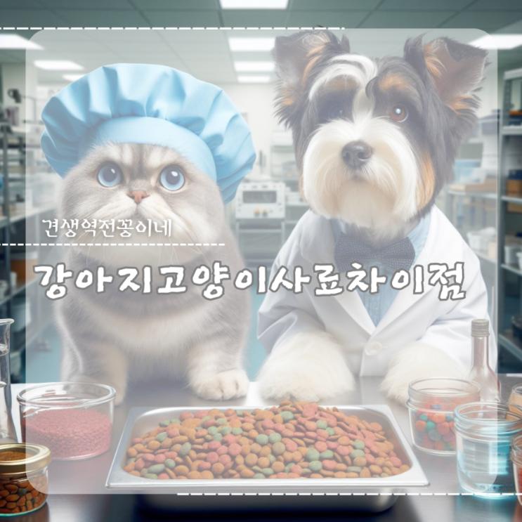  강아지 고양이사료 차이점 개고양이 사료급여 주의