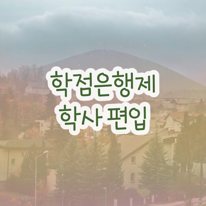  학점은행제수강 학점은행제 학위 취득 Check