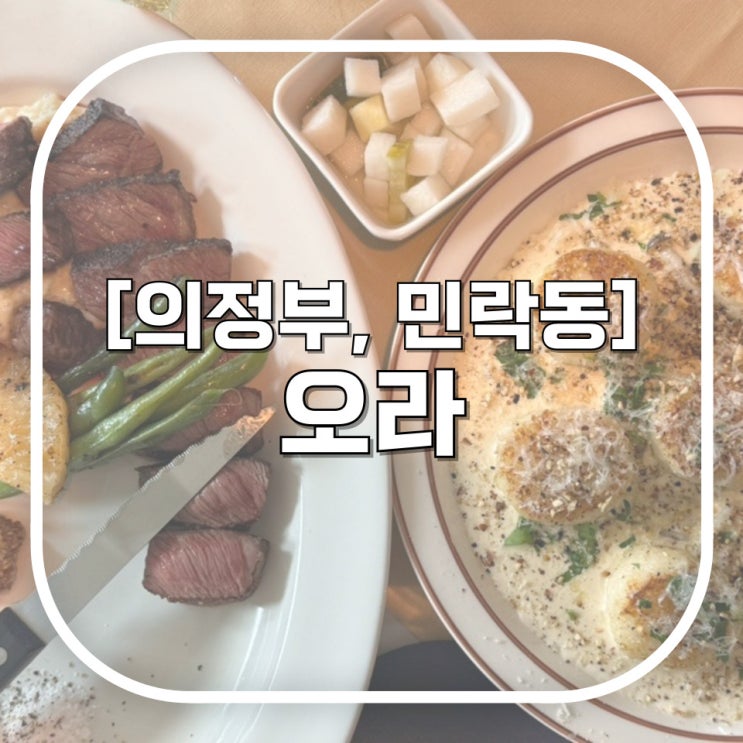  [의정부, 민락동] 오라 / 뇨끼 안 먹으면 손해보는 거다 무조건 가랏 의정부레스토랑