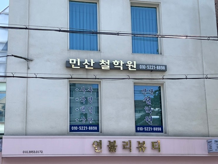  강서구 사주 잘 보는 곳 민산철학원 후기