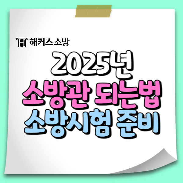  소방관 시험 25년 일정 알아보자, 소방관 되는법 확인