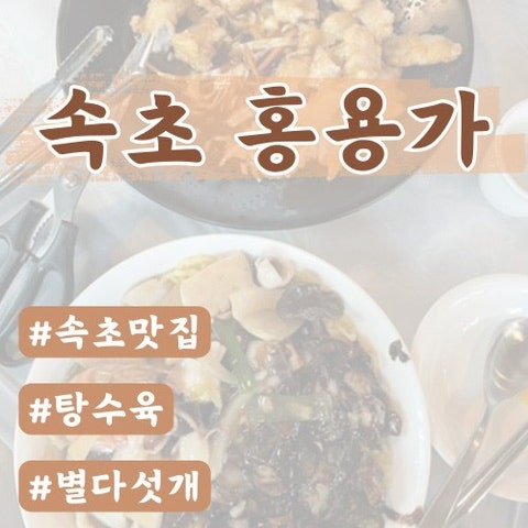  [속초 고성 맛집] 중국집 맛집 속초 홍용가(예약 필수)