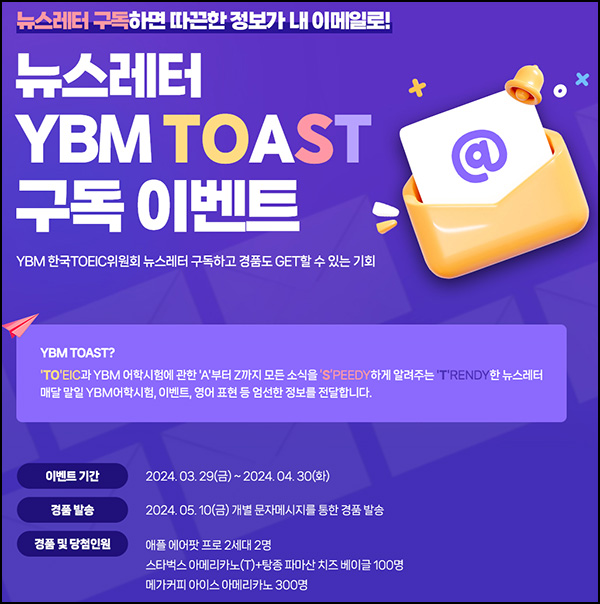 YBM TOAST 뉴스레터 구독이벤트(메가커피등 402명)추첨~04.30