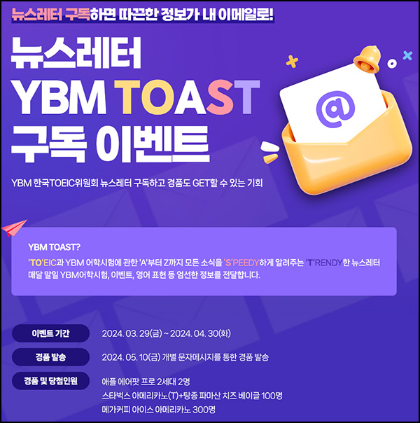 YBM TOAST 뉴스레터 구독이벤트(메가커피등 402명)추첨~04.30 YBM TOAST 뉴스레터 구독이벤트(메가커피등 402명)추첨~04.30