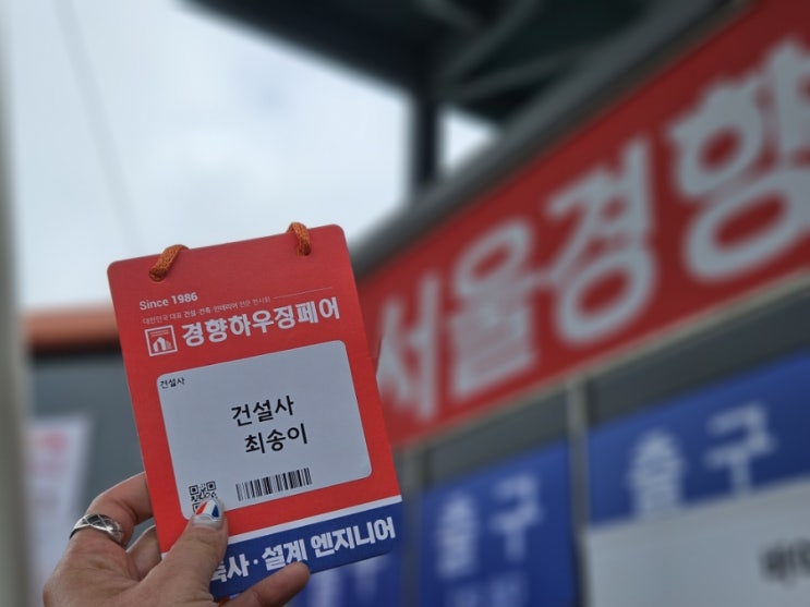  서울경향하우징페어 다녀왔어요
