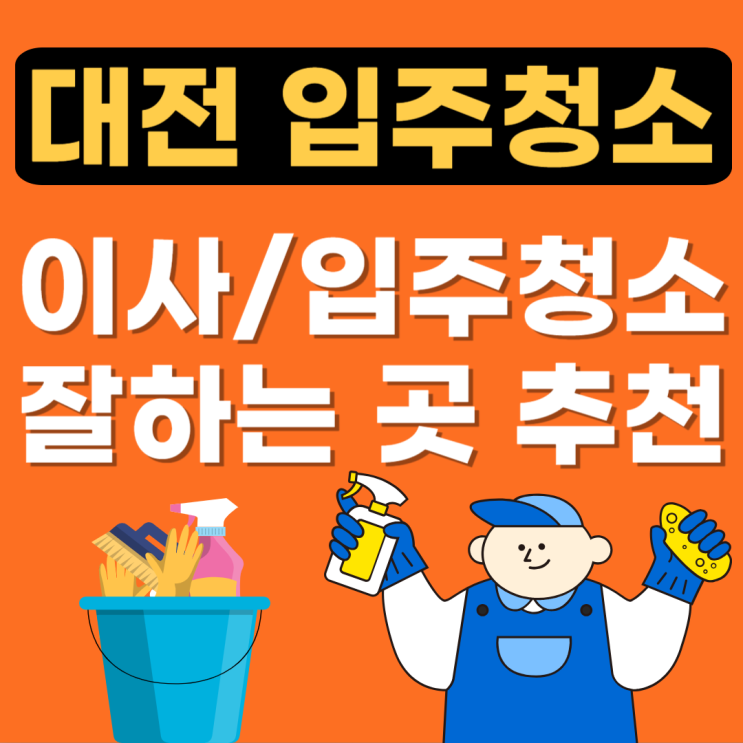  대전 입주청소 추천업체 BEST(잘하는곳,가격,비용,아파트,원룸,이사청소)