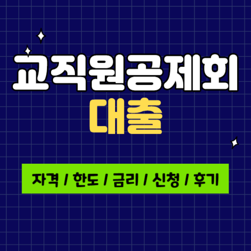 <b>한국교직원공제회</b> 대출 신청방법 이자 한도 금리