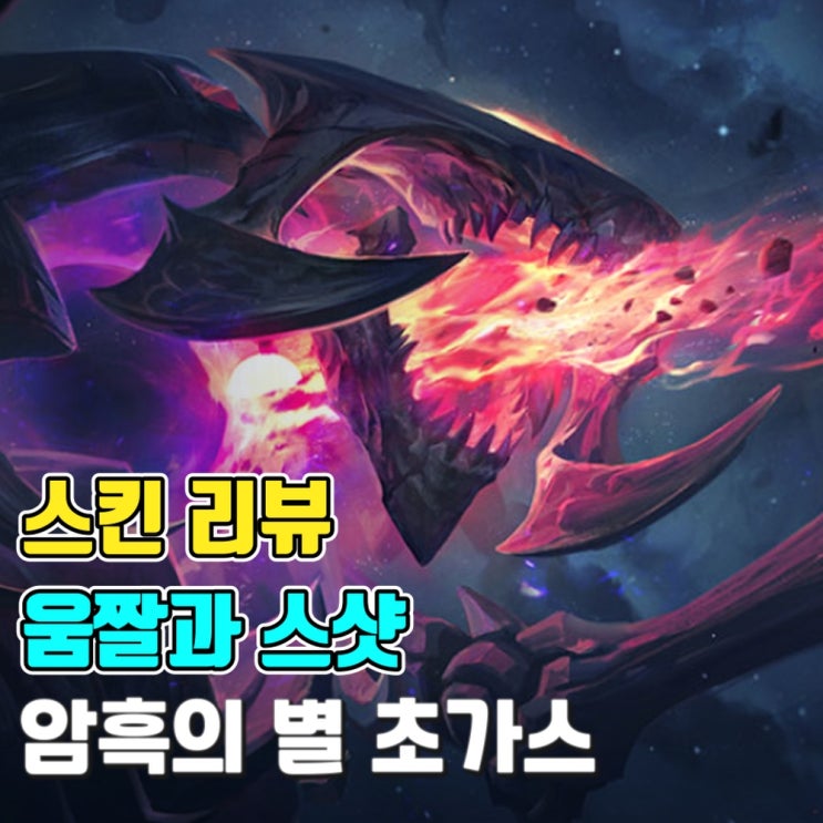  [스킨 소개-움짤과 스샷] 암흑의 별 초가스