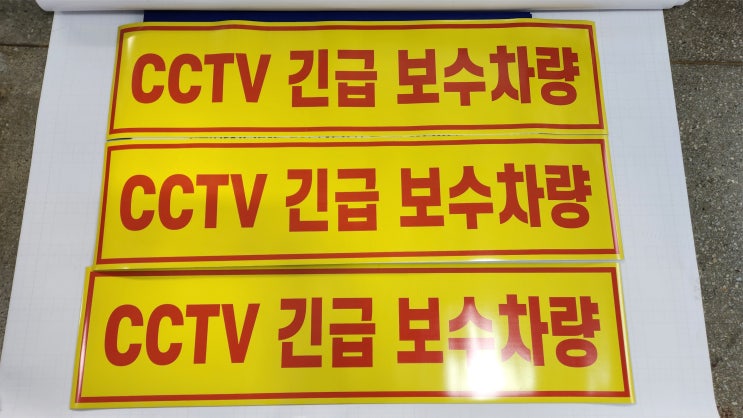  cctv 긴급 보수 차량용 반사시트 고무자석 안내판